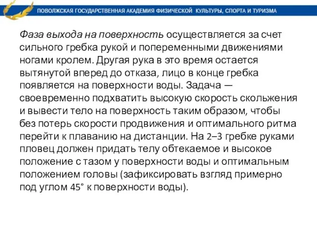 Фаза выхода на поверхность осуществляется за счет сильного гребка рукой и попеременными