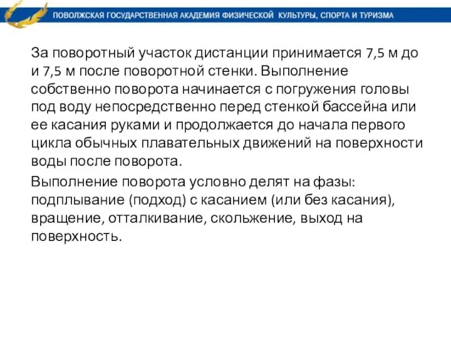 За поворотный участок дистанции принимается 7,5 м до и 7,5 м после