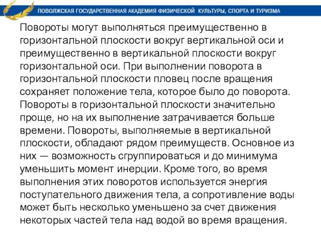 Повороты могут выполняться преимущественно в горизонтальной плоскости вокруг вертикальной оси и преимущественно