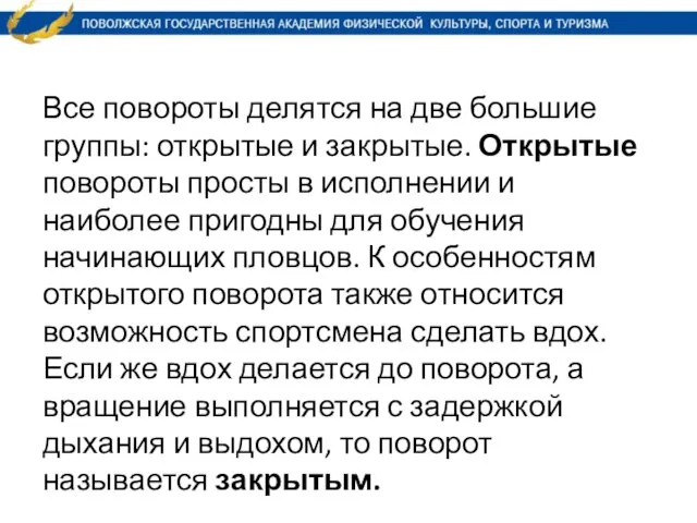 Все повороты делятся на две большие группы: открытые и закрытые. Открытые повороты