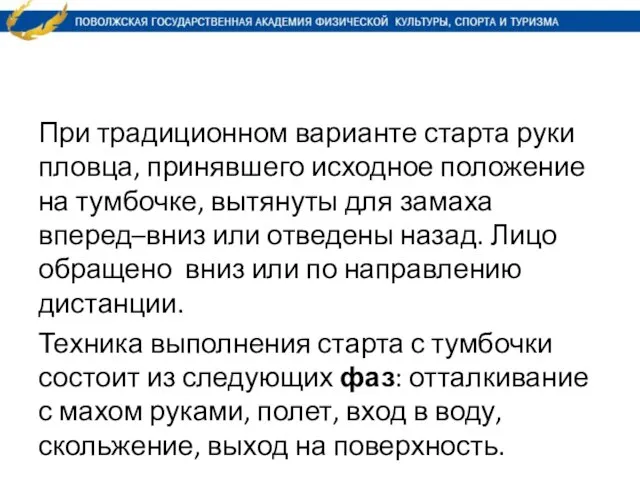 При традиционном варианте старта руки пловца, принявшего исходное положение на тумбочке, вытянуты