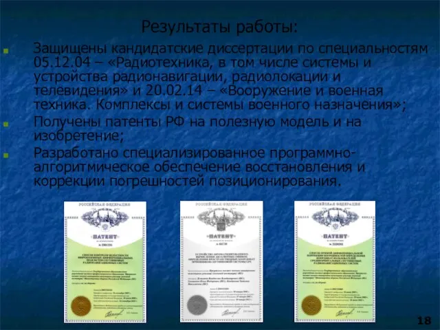 Защищены кандидатские диссертации по специальностям 05.12.04 – «Радиотехника, в том числе системы