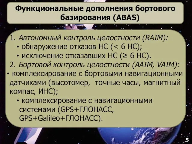 5 Функциональные дополнения бортового базирования (ABAS) 1. Автономный контроль целостности (RAIM): обнаружение