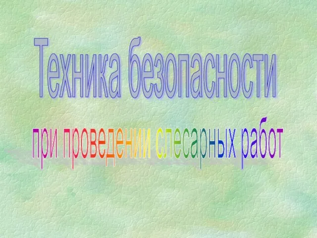 Техника безопасности при проведении слесарных работ