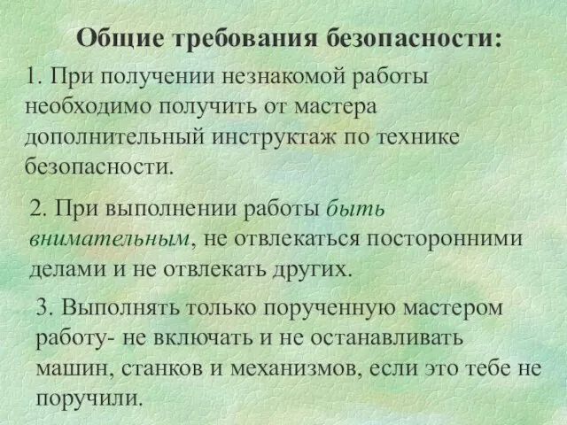 Общие требования безопасности: 1. При получении незнакомой работы необходимо получить от мастера