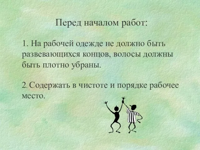 Перед началом работ: 1. На рабочей одежде не должно быть развевающихся концов,