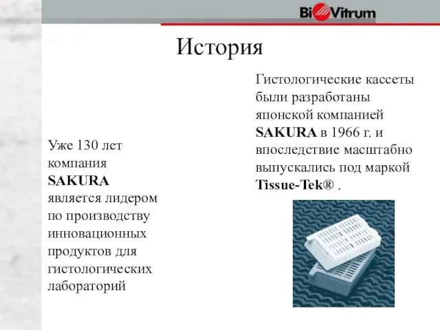 История Гистологические кассеты были разработаны японской компанией SAKURA в 1966 г. и