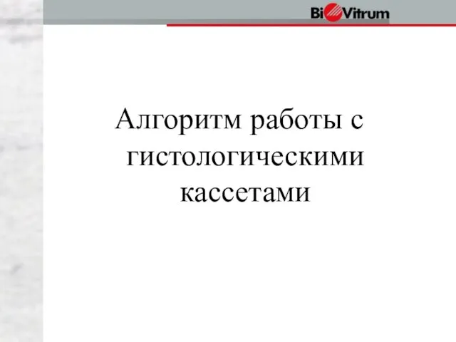 Алгоритм работы с гистологическими кассетами