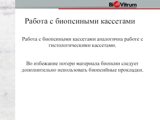 Работа с биопсиными кассетами Работа с биопсиными кассетами аналогична работе с гистологическими