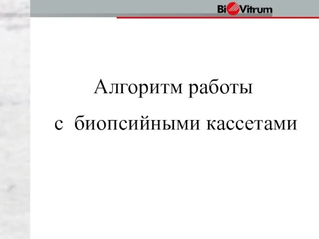 Алгоритм работы с биопсийными кассетами