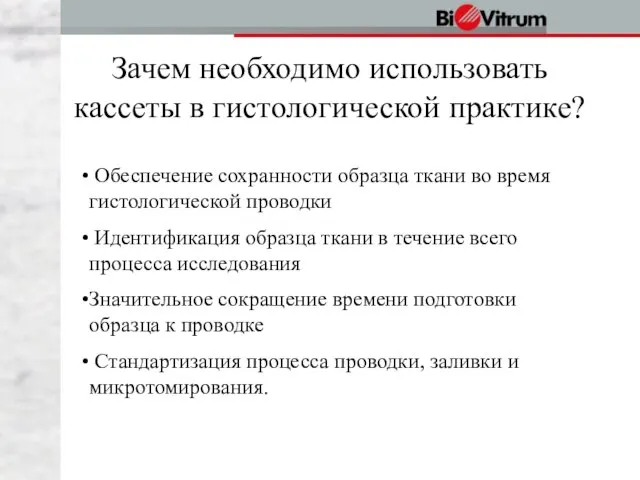 Зачем необходимо использовать кассеты в гистологической практике? Обеспечение сохранности образца ткани во