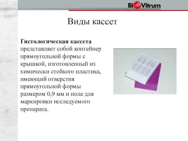 Виды кассет Гистологическая кассета представляет собой контейнер прямоугольной формы с крышкой, изготовленный