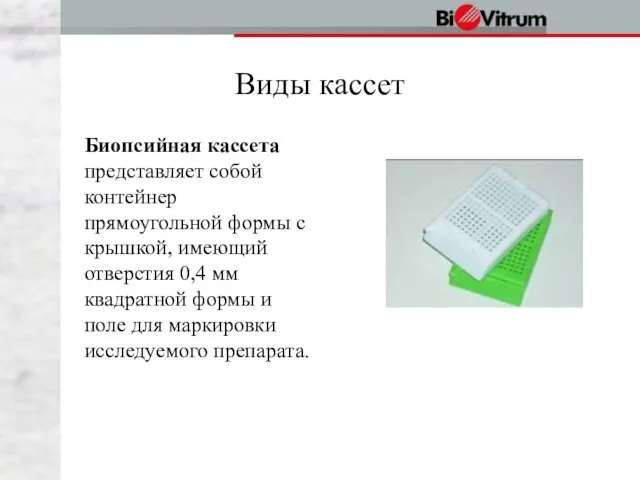 Виды кассет Биопсийная кассета представляет собой контейнер прямоугольной формы с крышкой, имеющий