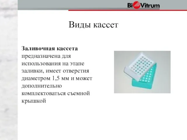 Виды кассет Заливочная кассета предназначена для использования на этапе заливки, имеет отверстия