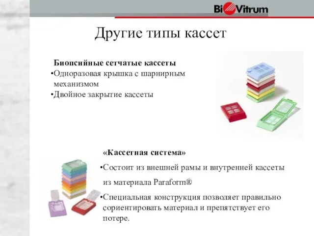 Другие типы кассет Биопсийные сетчатые кассеты Одноразовая крышка с шарнирным механизмом Двойное