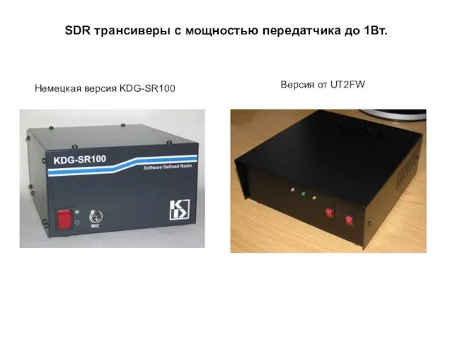 SDR трансиверы с мощностью передатчика до 1Вт. Немецкая версия KDG-SR100 Версия от UT2FW