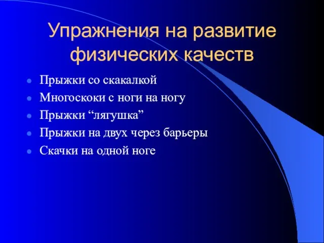 Упражнения на развитие физических качеств Прыжки со скакалкой Многоскоки с ноги на