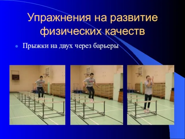 Упражнения на развитие физических качеств Прыжки на двух через барьеры