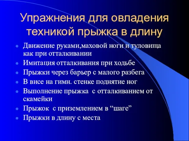 Упражнения для овладения техникой прыжка в длину Движение руками,маховой ноги и туловища