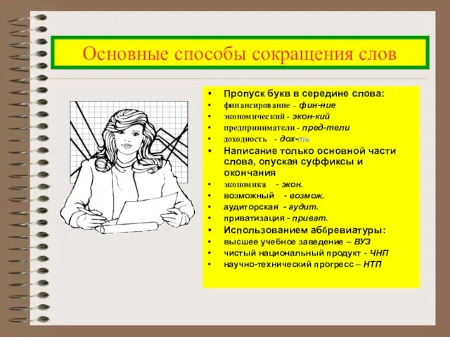 Основные способы сокращения слов Пропуск букв в середине слова: финансирование - фин-ние