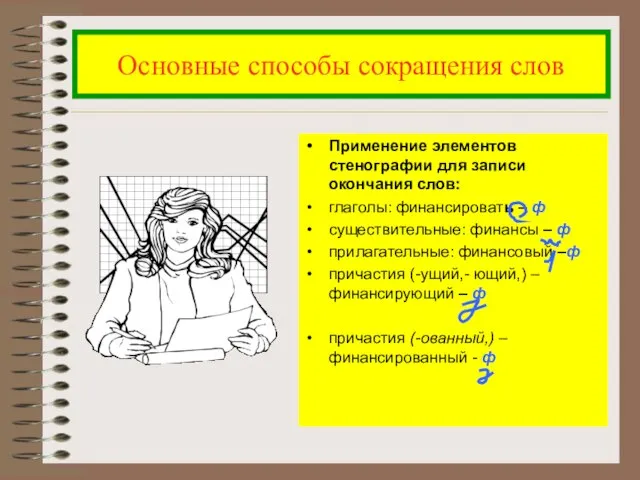 Основные способы сокращения слов Применение элементов стенографии для записи окончания слов: глаголы: