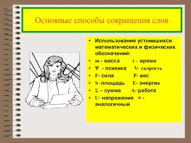 Основные способы сокращения слов Использование устоявшихся математических и физических обозначений: m -