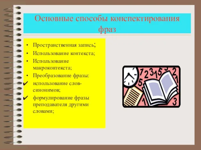 Пространственная запись; Использование контекста; Использование макроконтекста; Преобразование фразы: использование слов-синонимов; формулирование фразы