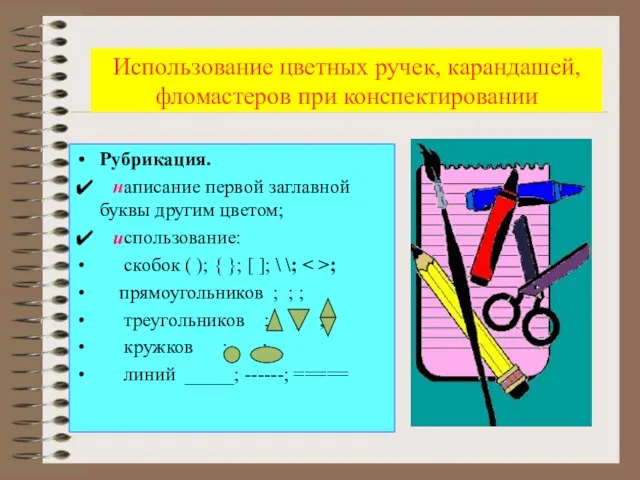 Использование цветных ручек, карандашей, фломастеров при конспектировании Рубрикация. ✔ написание первой заглавной