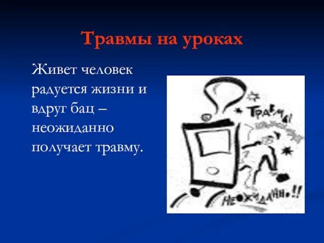 Травмы на уроках Живет человек радуется жизни и вдруг бац – неожиданно получает травму.