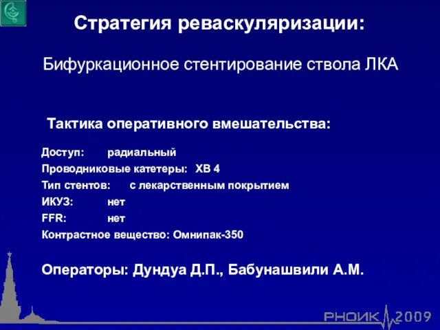 Тактика оперативного вмешательства: Доступ: радиальный Проводниковые катетеры: XB 4 Тип стентов: c