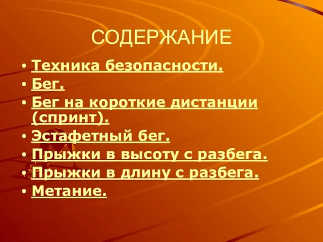 СОДЕРЖАНИЕ Техника безопасности. Бег. Бег на короткие дистанции (спринт). Эстафетный бег. Прыжки