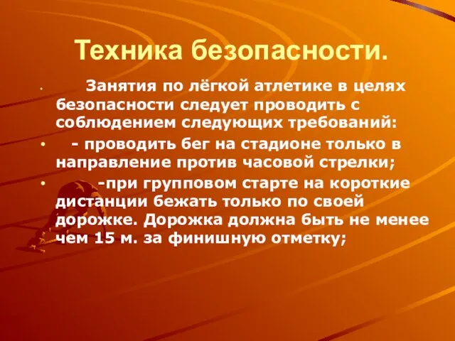 Техника безопасности. Занятия по лёгкой атлетике в целях безопасности следует проводить с