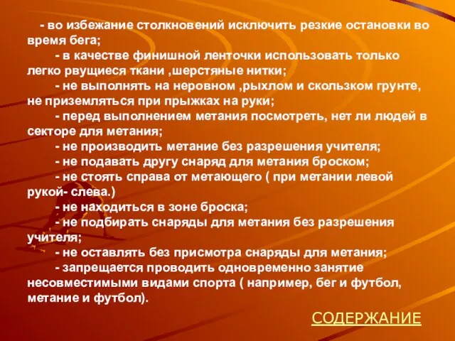 - во избежание столкновений исключить резкие остановки во время бега; - в