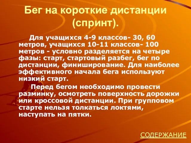 Бег на короткие дистанции (спринт). Для учащихся 4-9 классов- 30, 60 метров,