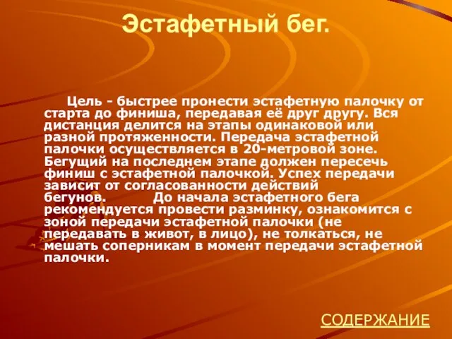 Эстафетный бег. Цель - быстрее пронести эстафетную палочку от старта до финиша,