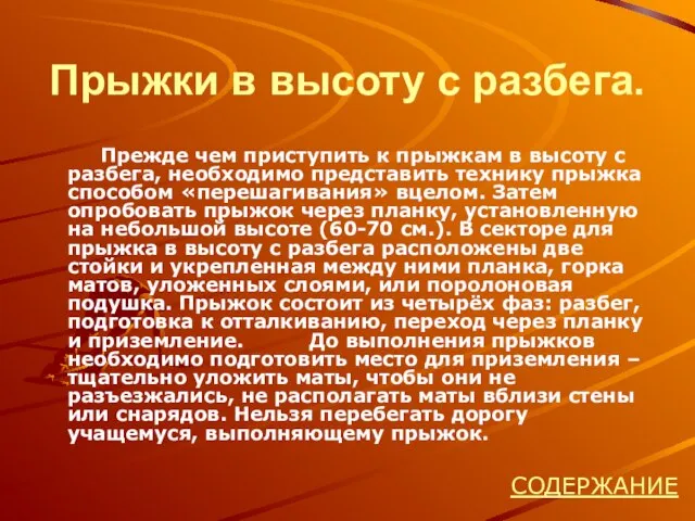 Прыжки в высоту с разбега. Прежде чем приступить к прыжкам в высоту