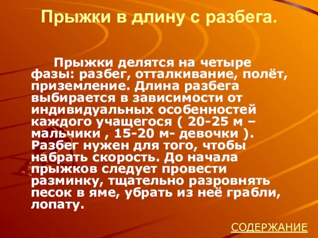 Прыжки в длину с разбега. Прыжки делятся на четыре фазы: разбег, отталкивание,