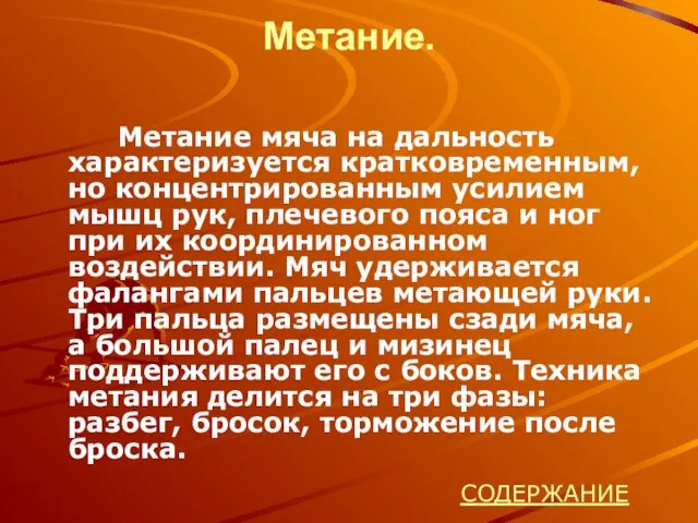 Метание. Метание мяча на дальность характеризуется кратковременным, но концентрированным усилием мышц рук,