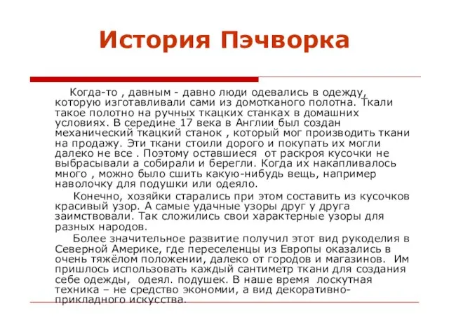 История Пэчворка Когда-то , давным - давно люди одевались в одежду, которую