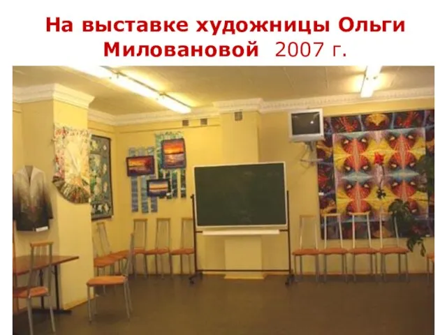 На выставке художницы Ольги Миловановой 2007 г.