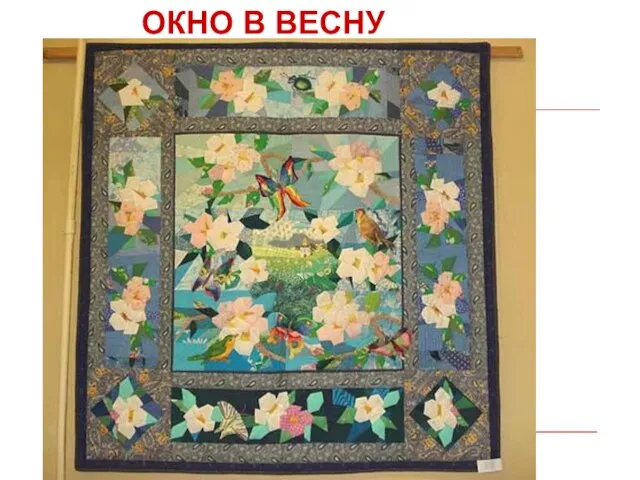 ОКНО В ВЕСНУ