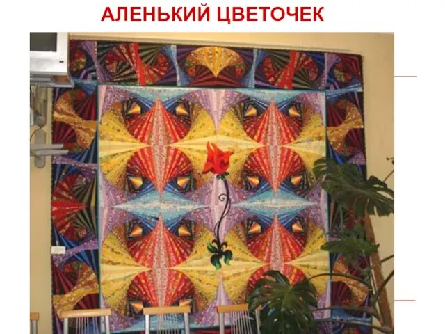 АЛЕНЬКИЙ ЦВЕТОЧЕК