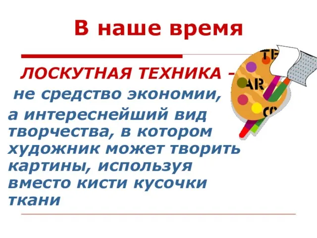 В наше время ЛОСКУТНАЯ ТЕХНИКА - не средство экономии, а интереснейший вид