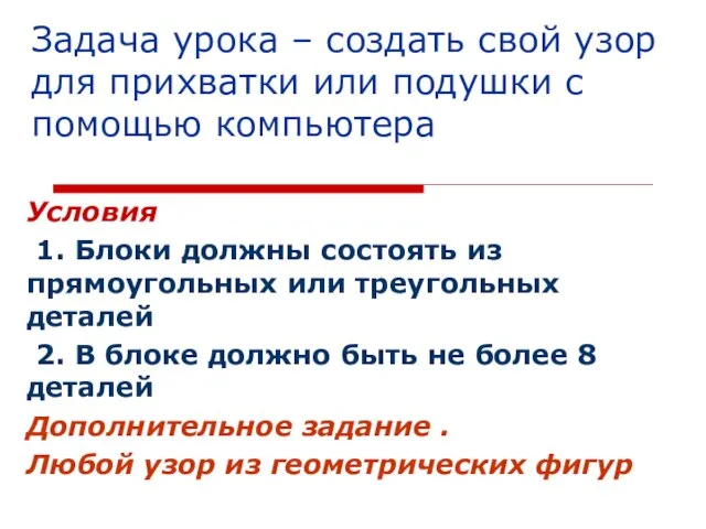 Задача урока – создать свой узор для прихватки или подушки с помощью