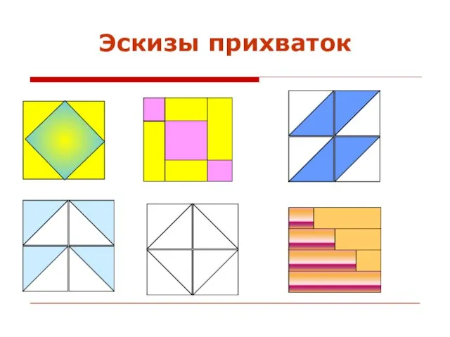 Эскизы прихваток