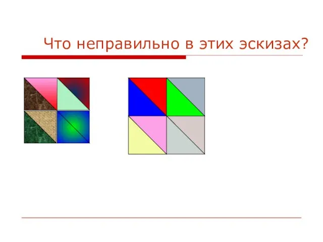 Что неправильно в этих эскизах?