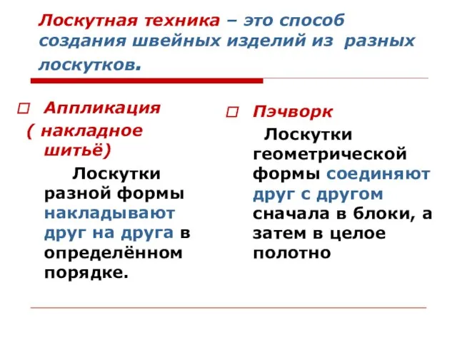 Лоскутная техника – это способ создания швейных изделий из разных лоскутков. Аппликация