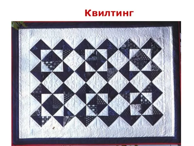 Квилтинг