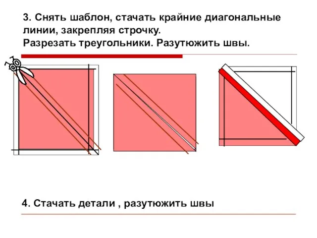 3. Снять шаблон, стачать крайние диагональные линии, закрепляя строчку. Разрезать треугольники. Разутюжить