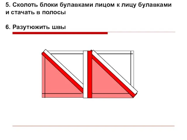 5. Сколоть блоки булавками лицом к лицу булавками и стачать в полосы 6. Разутюжить швы